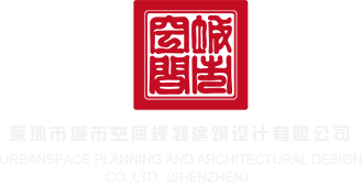 逼插逼深圳市城市空间规划建筑设计有限公司